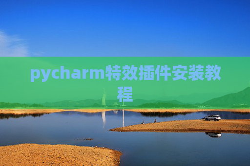 pycharm特效插件安装教程 pycharm特效插件安装教程